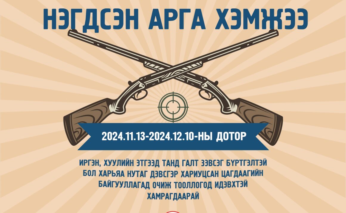 “ЗЭВСЭГ-2024” НЭГДСЭН АРГА ХЭМЖЭЭ