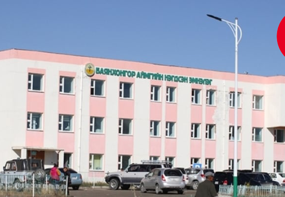 БАЯНХОНГОР АЙМАГ ОЛОН УЛСЫН СТАНДАРТТАЙ ОРОН НУТГИЙН ЖИШИГ АМБУЛАТОРИТОЙ БОЛНО