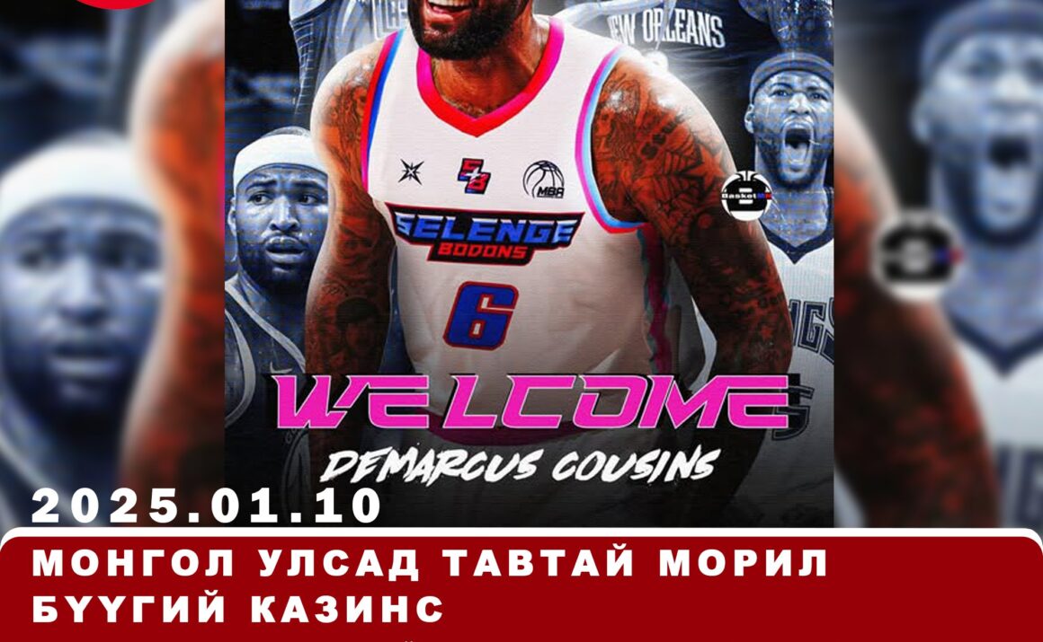 Монгол улсад тавтай морил Бүүгий Казинс