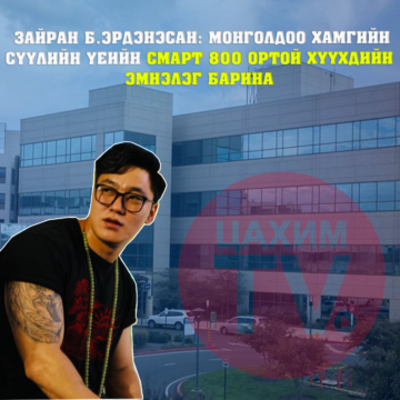 Зайран Б.Эрдэнэсан нь Монголдоо хамгийн сүүлийн үеийн смарт 800-н ортой хүүхдийн эмнэлэг барихаар болжээ.