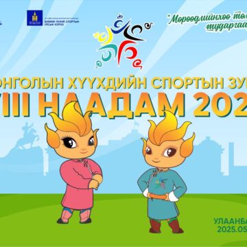 МОНГОЛЫН ХҮҮХДИЙН СПОРТЫН VIII НААДМЫГ АЛБАН ЁСООР НЭЭЖ, ГАЛТ БАМБАРЫГ АСААЛАА