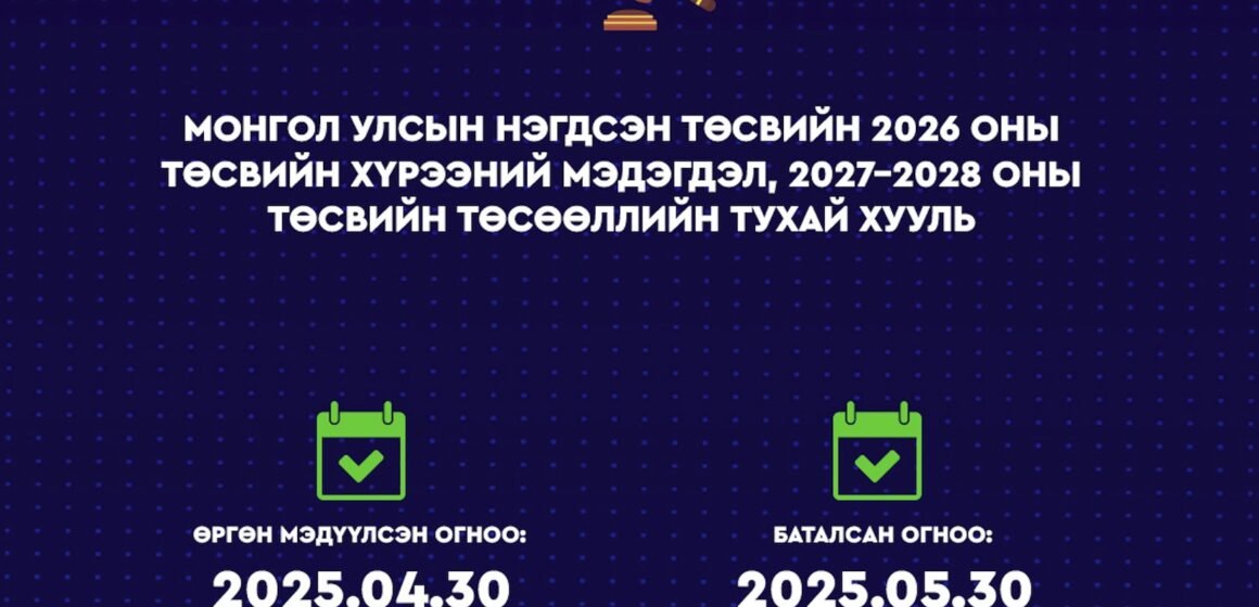 Монгол Улсын нэгдсэн төсвийн 2026 оны төсвийн хүрээний мэдэгдэл, 2027-2028 оны төсвийн төсөөллийн тухай хууль