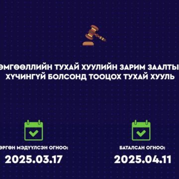 549976d423334538ac0d1cc3d52040c0 Хуульчийн эрх зүйн байдлыг дээрдүүлж, ажил мэргэжлээ чөлөөтэй сонгох эрхийг хангав