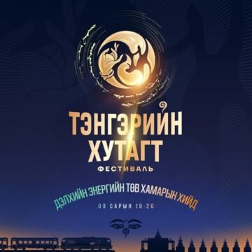 “ТЭНГЭРИЙН ХУТАГТ” фестиваль нь дэлхийд энергийн төв хэмээгддэг Хамарын хийдийн байгалийн онцлог, түүнийг үндэслэгч V Ноён Хутагтын амьдрал, бүтээл туурвилын сүнслэг орон зайг түшиглэн зохион байгуулагдах гэж байна.
