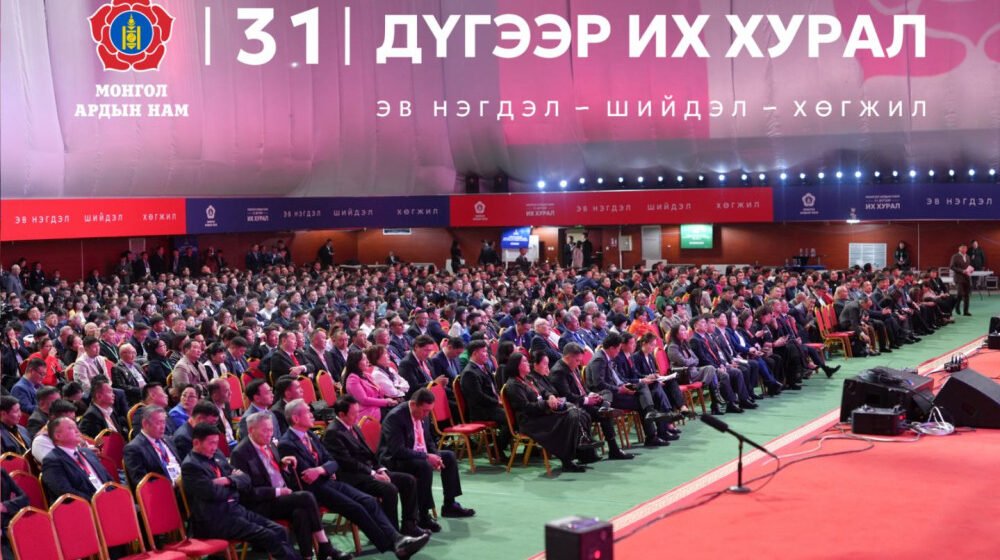 Монгол Ардын намын 31 дүгээр Их хурал үргэлжилж байна