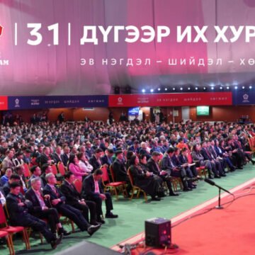 Монгол Ардын намын 31 дүгээр Их хурал үргэлжилж байна