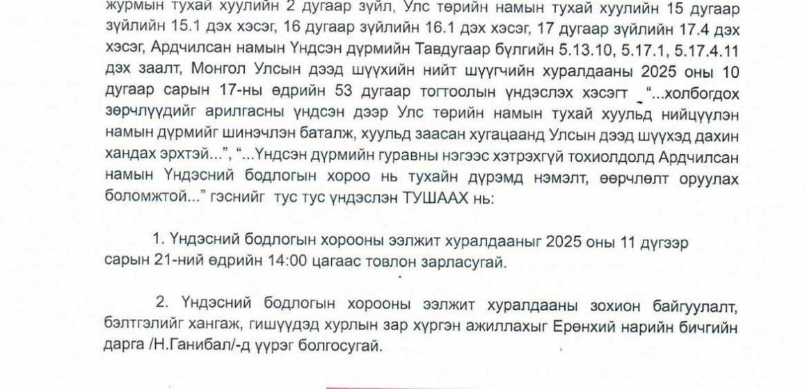 Ардчилсан намын ҮБХ энэ сарын 21-нд хуралдаж дүрмээ хуульд нийцүүлэн батална