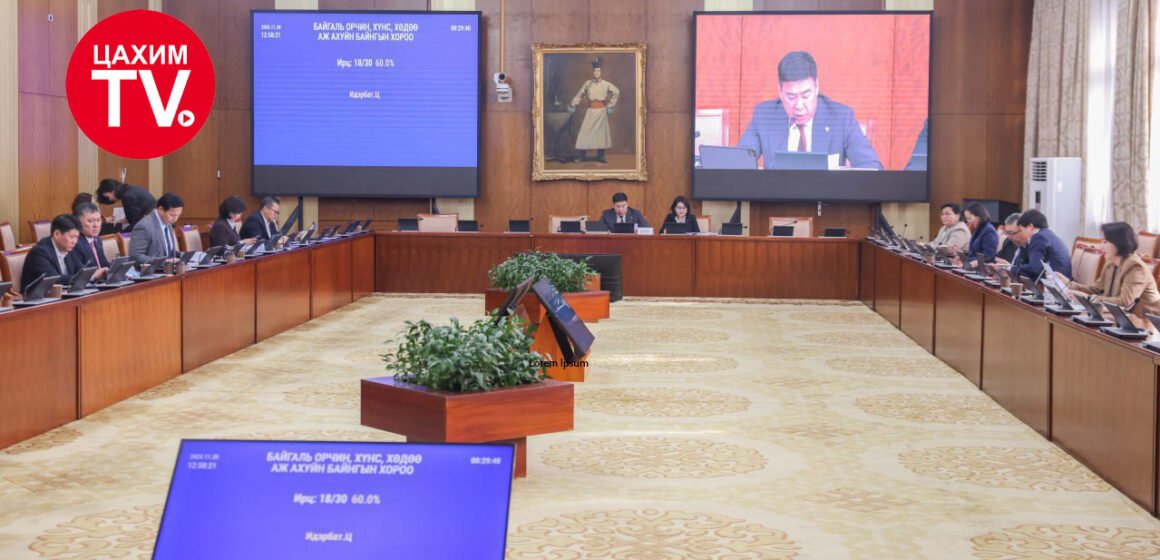 БОХХAAБХ:Улсын дунд хугацааны хөгжлийн бодлого, төлөвлөлтийн баримт бичгийн төслийн анхны хэлэлцүүлгийг хийлээ