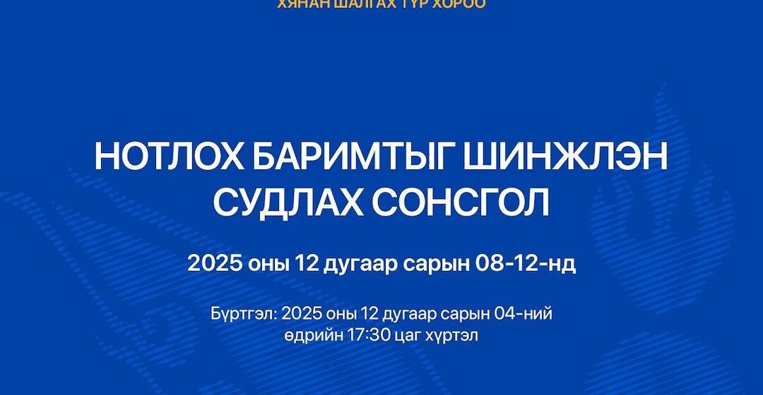 Хянан шалгах түр хорооноос нотлох баримтыг шинжлэн судлах сонсголыг зохион байгуулна.