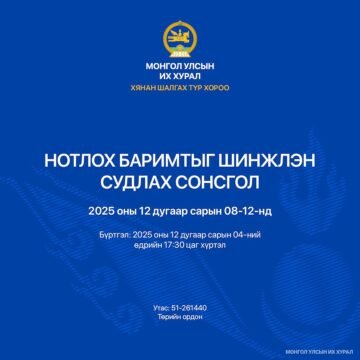 Хянан шалгах түр хорооноос нотлох баримтыг шинжлэн судлах сонсголыг зохион байгуулна.