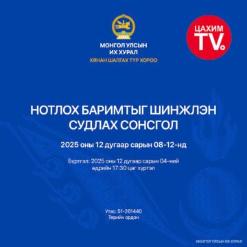Хянан шалгах түр хорооноос нотлох баримтыг шинжлэн судлах сонсголыг зохион байгуулна.