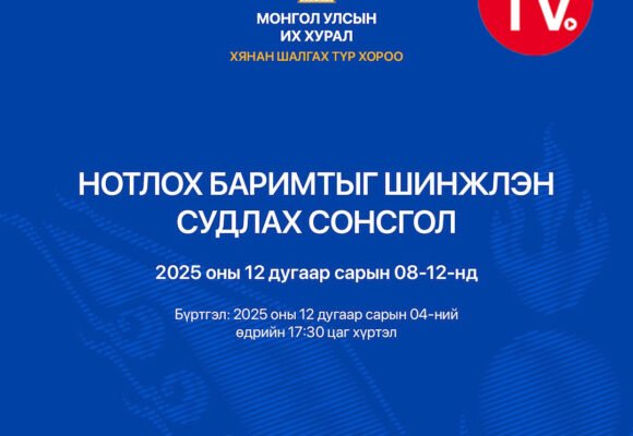 Хянан шалгах түр хорооноос нотлох баримтыг шинжлэн судлах сонсголыг зохион байгуулна.