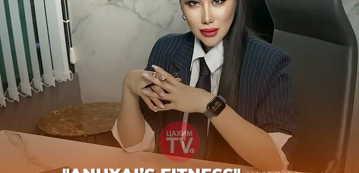 “Anuxai’s fitness” шоуны олон нийтийг төлөөлөх ОРОЛЦОГЧ өнөөдөр тодорно