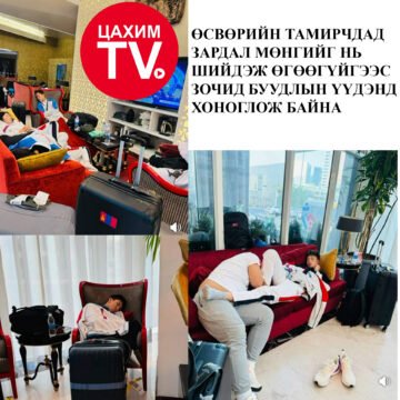 ӨСВӨРИЙН ТАМИРЧДАД ЗАРДАЛ МӨНГИЙГ НЬ ШИЙДЭЖ ӨГӨӨГҮЙГЭЭС ЗОЧИД БУУДЛЫН ҮҮДЭНД ХОНОГЛОЖ БАЙНА.