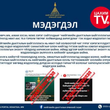 Мөрч MN, Aimar Social News зэрэг сайтуудаар “Нийгмийн даатгалын байгууллагын ажилтнууд НӨАТ-аас 70.0 тэрбум төгрөг луйвардаад баригдлаа” гэх худал мэдээлэл гарчээ.