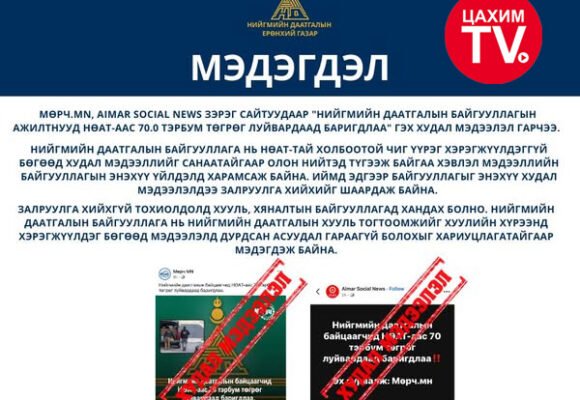 Мөрч MN, Aimar Social News зэрэг сайтуудаар “Нийгмийн даатгалын байгууллагын ажилтнууд НӨАТ-аас 70.0 тэрбум төгрөг луйвардаад баригдлаа” гэх худал мэдээлэл гарчээ.