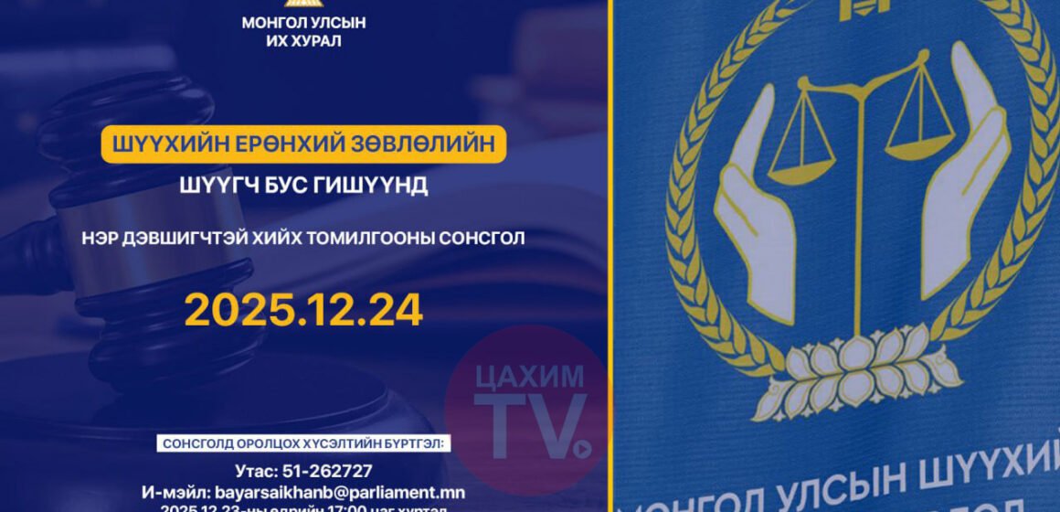 Шүүхийн ерөнхий зөвлөлийн шүүгч бус гишүүнд нэр дэвшигчийн сонсголыг зохион байгуулна