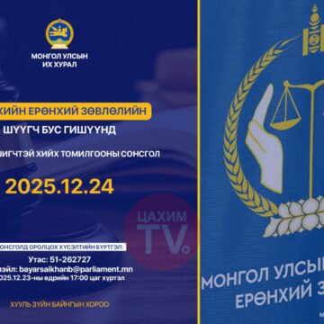 Шүүхийн ерөнхий зөвлөлийн шүүгч бус гишүүнд нэр дэвшигчийн сонсголыг зохион байгуулна