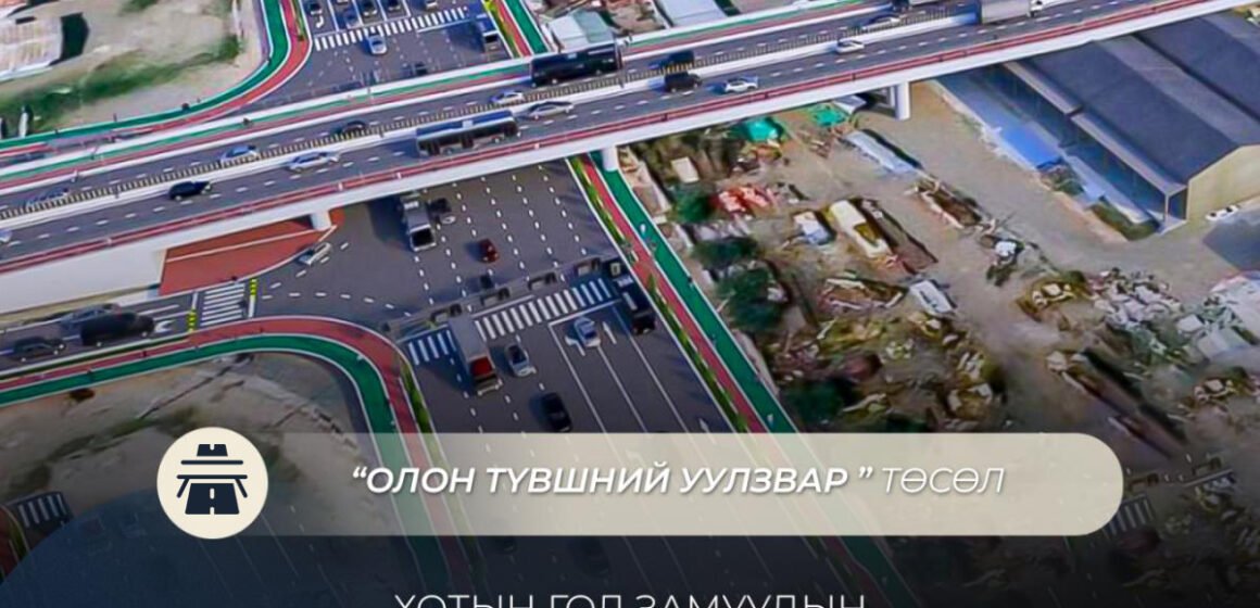 Нийслэлийн таван байршилд олон түвшний уулзвар барих магадлалын ерөнхий дүгнэлт гаргав