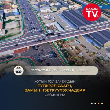 Нийслэлийн таван байршилд олон түвшний уулзвар барих магадлалын ерөнхий дүгнэлт гаргав