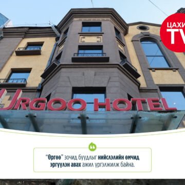 “Өргөө” зочид буудлыг нийслэлийн өмчид эргүүлэн авах ажил үргэлжилж байна