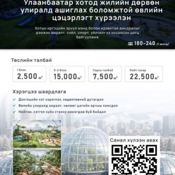 Өвлийн цэцэрлэгт хүрээлэн” төсөлд санал авч байна