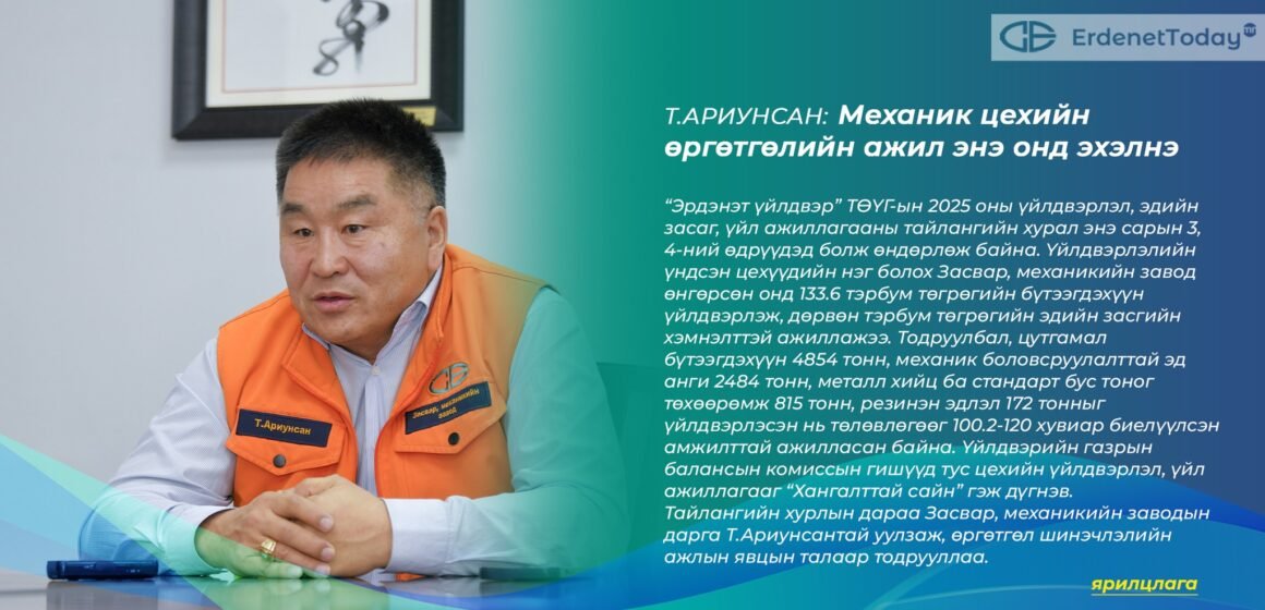 Т.АРИУНСАН: Механик цехийн өргөтгөлийн ажил энэ онд эхэлнэ