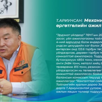 Т.АРИУНСАН: Механик цехийн өргөтгөлийн ажил энэ онд эхэлнэ