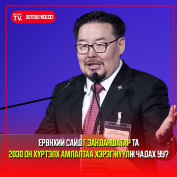 Ерөнхий сайд Г.Занданшатар та 2030 он хүртэлх амлалтаа хэрэгжүүлж чадах уу?