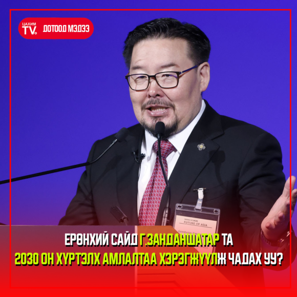 Ерөнхий сайд Г.Занданшатар та 2030 он хүртэлх амлалтаа хэрэгжүүлж чадах уу?