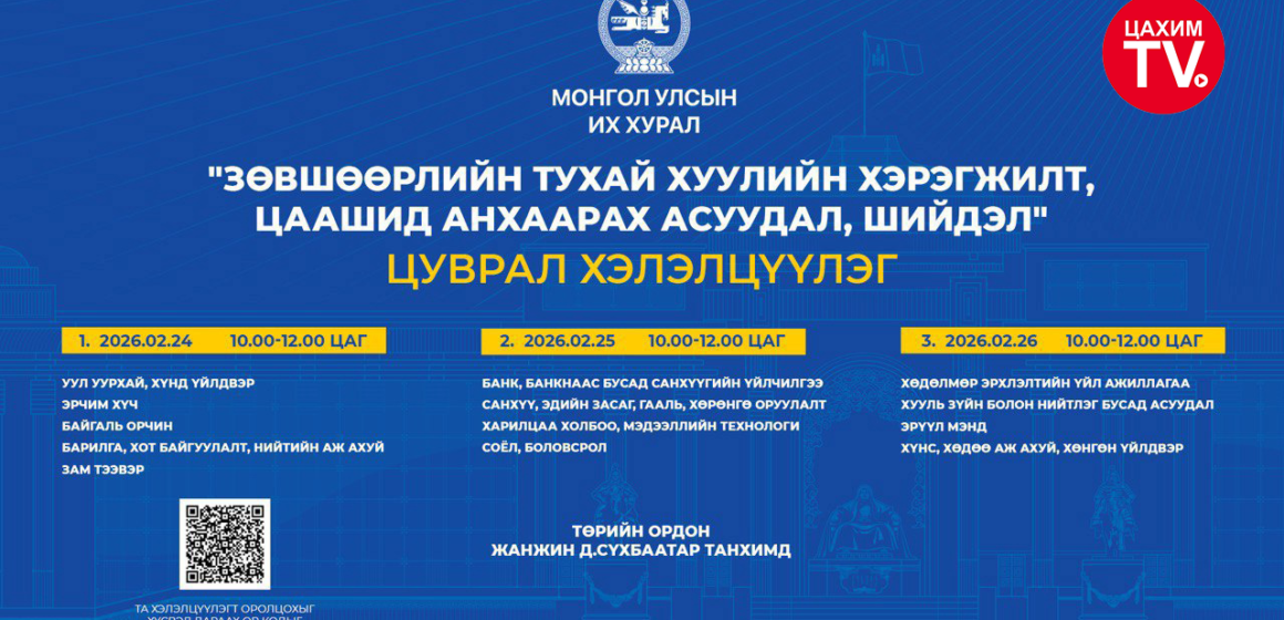 “Зөвшөөрлийн тухай хуулийн хэрэгжилт, цаашид анхаарах асуудал, шийдэл” сэдэвт цуврал хэлэлцүүлэг болно