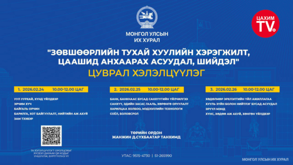 “Зөвшөөрлийн тухай хуулийн хэрэгжилт, цаашид анхаарах асуудал, шийдэл” сэдэвт цуврал хэлэлцүүлэг болно