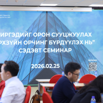 “ИРГЭДИЙГ ОРОН СУУЦЖУУЛАХ ЭРХЗҮЙН ОРЧНЫГ БҮРДҮҮЛЭХ НЬ” СЭДЭВТ СЕМИНАР БОЛЛОО