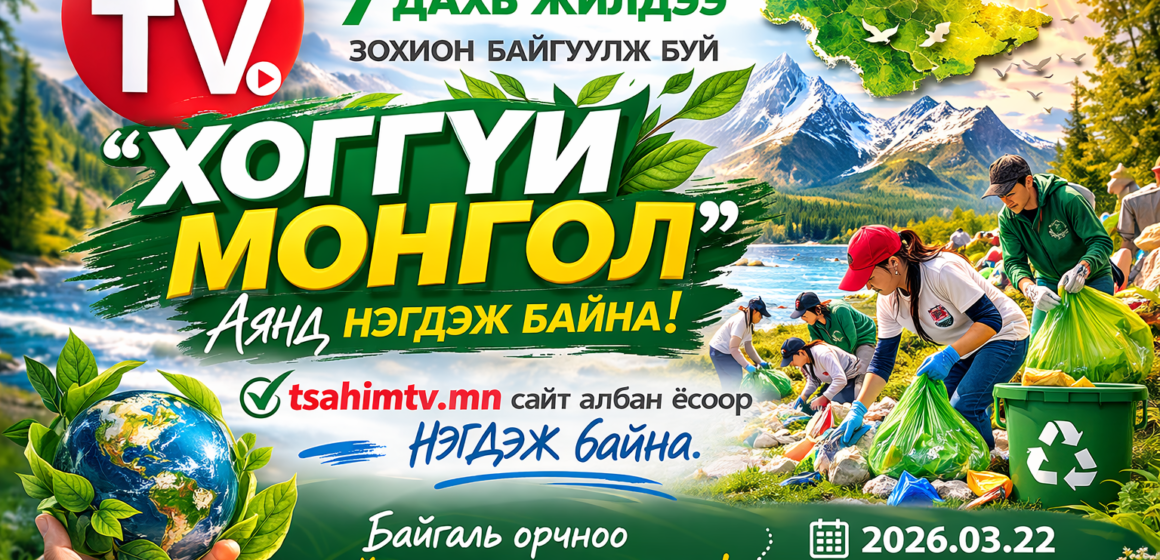Tsahimtv.mn сайт “Хоггүй Монгол” аянд нэгдлээ