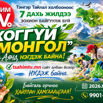 Tsahimtv.mn сайт “Хоггүй Монгол” аянд нэгдлээ