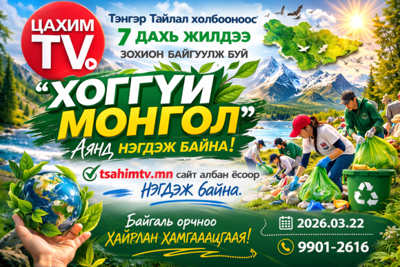 Tsahimtv.mn сайт “Хоггүй Монгол” аянд нэгдлээ