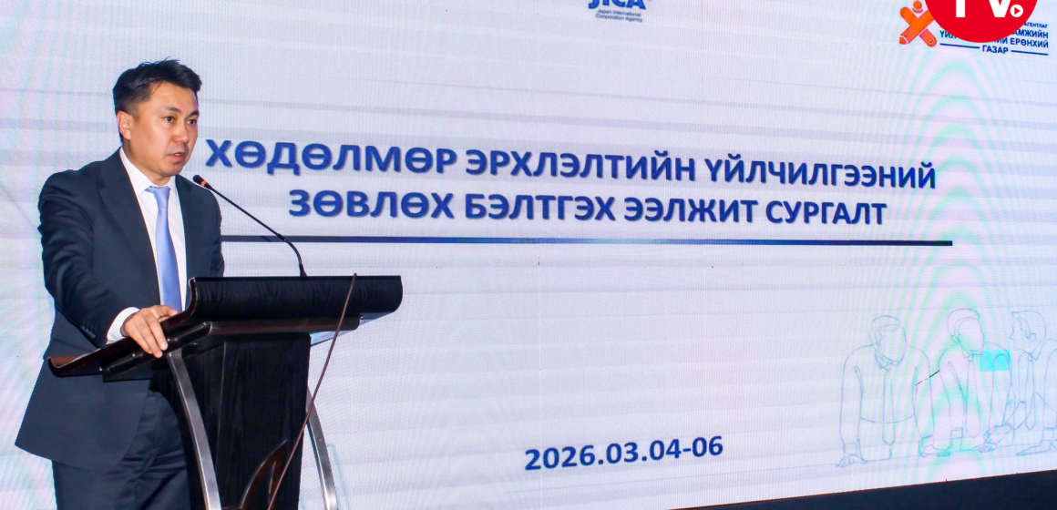 ХӨДӨЛМӨР ЭРХЛЭЛТИЙН ҮЙЛЧИЛГЭЭНИЙ ЗӨВЛӨХ АЖИЛТАНГ БЭЛТГЭЛЭЭ