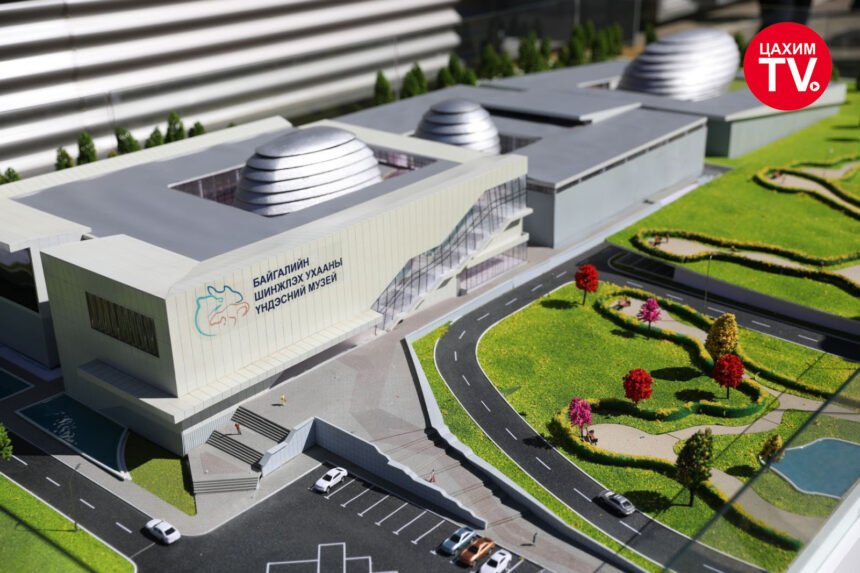 “БАЙГАЛИЙН ШИНЖЛЭХ УХААНЫ ҮНДЭСНИЙ МУЗЕЙ”-Н ШИНЭ БҮТЭЭН БАЙГУУЛАЛТЫН АЖИЛ 75%-Д ХҮРЭЭД БАЙНА