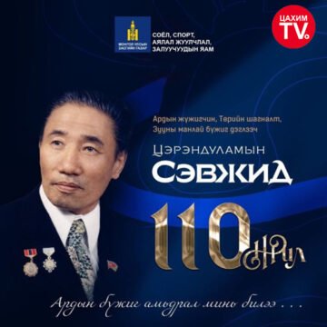 МОНГОЛЫН БҮЖГИЙН УРЛАГИЙН ИХ ЭРХЭМД ХҮНДЭТГЭЛ ҮЗҮҮЛЭВ