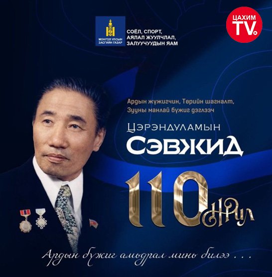 МОНГОЛЫН БҮЖГИЙН УРЛАГИЙН ИХ ЭРХЭМД ХҮНДЭТГЭЛ ҮЗҮҮЛЭВ