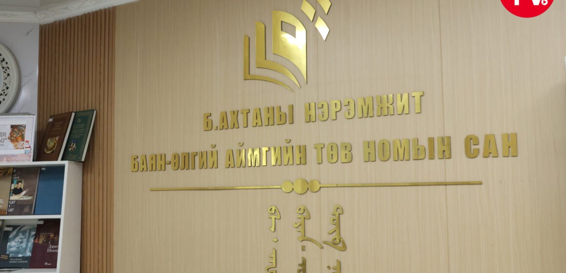 tQxE2HzSuRP379u4r1XZV5D8SnVs5A2MBiTa0mMyQ8zdVrLkbrtCztx5NHyh5AAe СОЁЛ, СПОРТ, АЯЛАЛ ЖУУЛЧЛАЛ, ЗАЛУУЧУУДЫН САЙД Ч.УНДРАМ БАЯН-ӨЛГИЙ АЙМГИЙН Б.АХТАНЫ НЭРЭМЖИТ ТӨВ НОМЫН САНГИЙН ҮЙЛ АЖИЛЛАГААТАЙ ТАНИЛЦАН, АЛБАН ХААГЧИДТАЙ УУЛЗЛАА