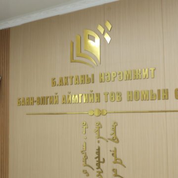 СОЁЛ, СПОРТ, АЯЛАЛ ЖУУЛЧЛАЛ, ЗАЛУУЧУУДЫН САЙД Ч.УНДРАМ БАЯН-ӨЛГИЙ АЙМГИЙН Б.АХТАНЫ НЭРЭМЖИТ ТӨВ НОМЫН САНГИЙН ҮЙЛ АЖИЛЛАГААТАЙ ТАНИЛЦАН, АЛБАН ХААГЧИДТАЙ УУЛЗЛАА