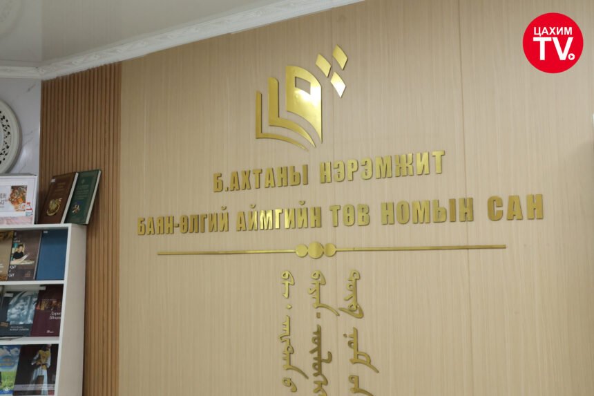 СОЁЛ, СПОРТ, АЯЛАЛ ЖУУЛЧЛАЛ, ЗАЛУУЧУУДЫН САЙД Ч.УНДРАМ БАЯН-ӨЛГИЙ АЙМГИЙН Б.АХТАНЫ НЭРЭМЖИТ ТӨВ НОМЫН САНГИЙН ҮЙЛ АЖИЛЛАГААТАЙ ТАНИЛЦАН, АЛБАН ХААГЧИДТАЙ УУЛЗЛАА