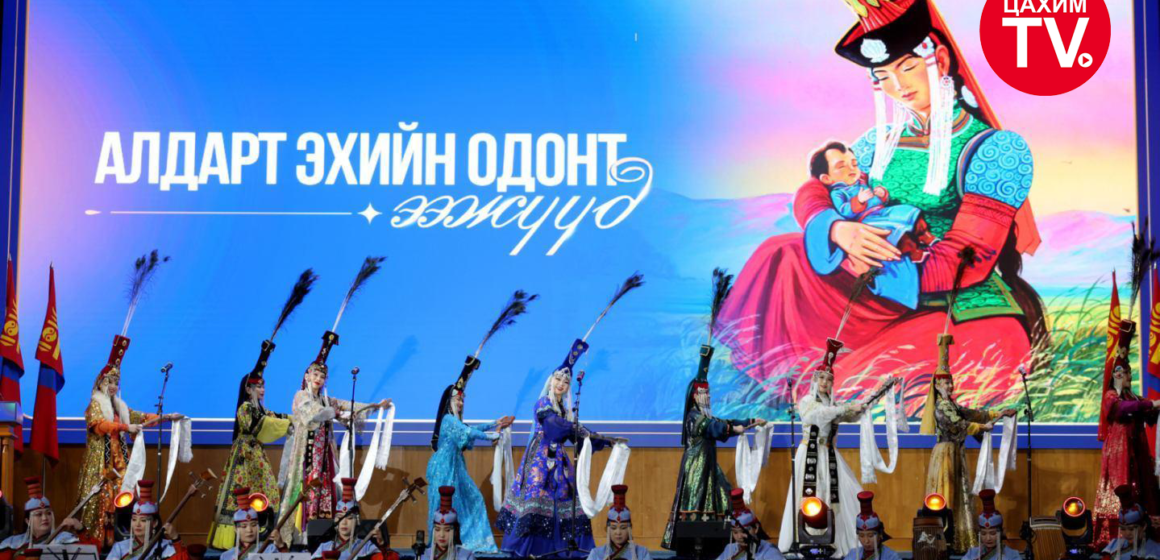 Монгол Улсын Ерөнхийлөгчийн ивээл дор “Алдарт эхийн одонт ээж” хүндэтгэлийн арга хэмжээ Төрийн ордонд боллоо.