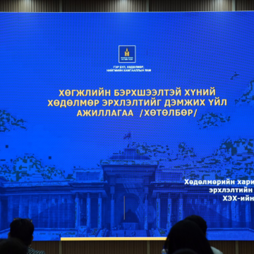 ХӨГЖЛИЙН БЭРХШЭЭЛТЭЙ ИРГЭДЭД ХӨДӨЛМӨР ЭРХЛЭЛТИЙН ТАЛААРХ ХӨТӨЛБӨР, АРГА ХЭМЖЭЭГ ТАНИЛЦУУЛЛАА