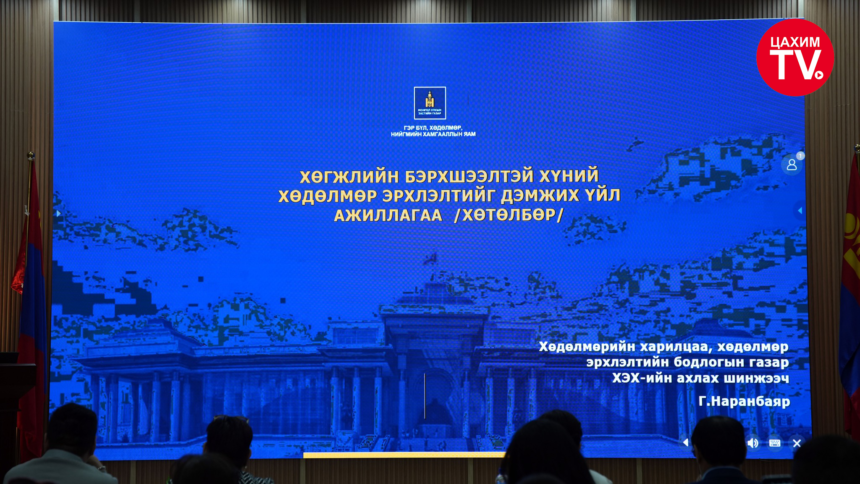 ХӨГЖЛИЙН БЭРХШЭЭЛТЭЙ ИРГЭДЭД ХӨДӨЛМӨР ЭРХЛЭЛТИЙН ТАЛААРХ ХӨТӨЛБӨР, АРГА ХЭМЖЭЭГ ТАНИЛЦУУЛЛАА