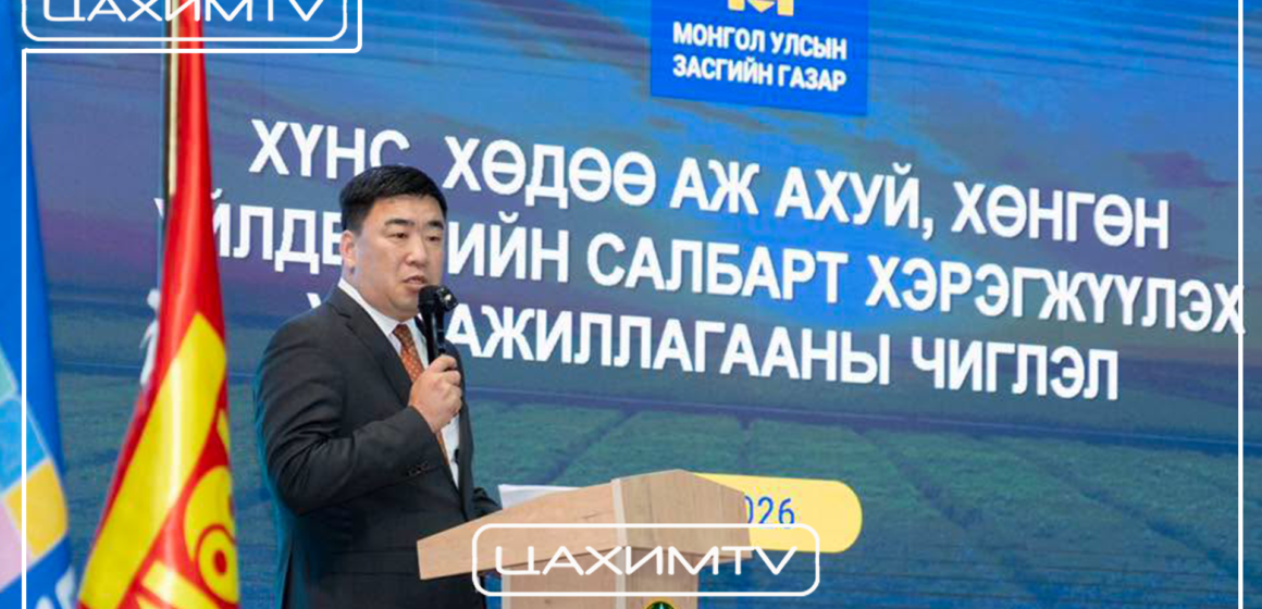 өаб ХХААХҮ-ийн сайд Ц.ИДЭРБАТ: САЛБАРЫН БОДЛОГЫГ АЛБАН ТАСАЛГААНД БИШ АМЬДРАЛ ДУНДААС БОЛОВСРУУЛАХЫН ТУЛД АНХАН, ДУНД ШАТНЫХАН БОЛОН БАЯЛАГ БҮТЭЭГЧИДТЭЙГЭЭ УУЛЗАЖ БАЙНА
