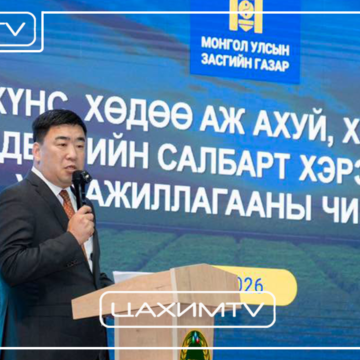 ХХААХҮ-ийн сайд Ц.ИДЭРБАТ: САЛБАРЫН БОДЛОГЫГ АЛБАН ТАСАЛГААНД БИШ АМЬДРАЛ ДУНДААС БОЛОВСРУУЛАХЫН ТУЛД АНХАН, ДУНД ШАТНЫХАН БОЛОН БАЯЛАГ БҮТЭЭГЧИДТЭЙГЭЭ УУЛЗАЖ БАЙНА