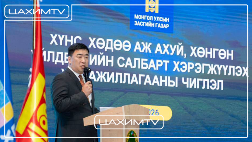 ХХААХҮ-ийн сайд Ц.ИДЭРБАТ: САЛБАРЫН БОДЛОГЫГ АЛБАН ТАСАЛГААНД БИШ АМЬДРАЛ ДУНДААС БОЛОВСРУУЛАХЫН ТУЛД АНХАН, ДУНД ШАТНЫХАН БОЛОН БАЯЛАГ БҮТЭЭГЧИДТЭЙГЭЭ УУЛЗАЖ БАЙНА