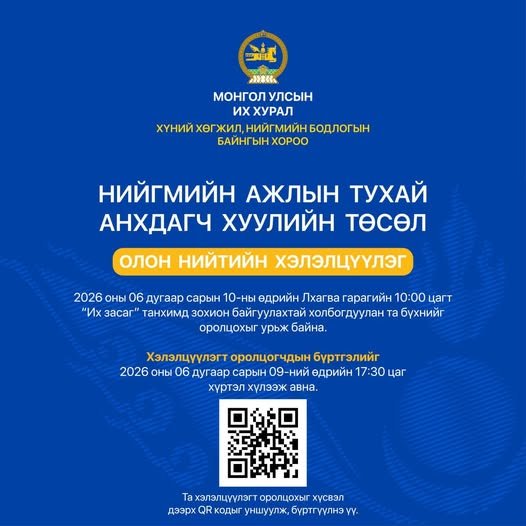 Нийгмийн ажлын тухай хуулийн төслийн хэлэлцүүлэгт урьж байна
